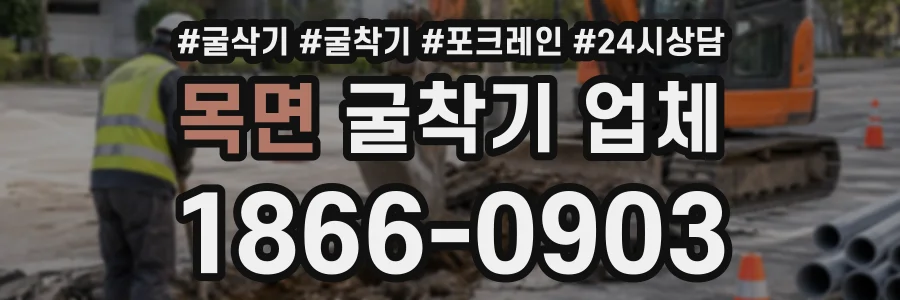 목면 굴착기업체 상담 전화 1866-0903