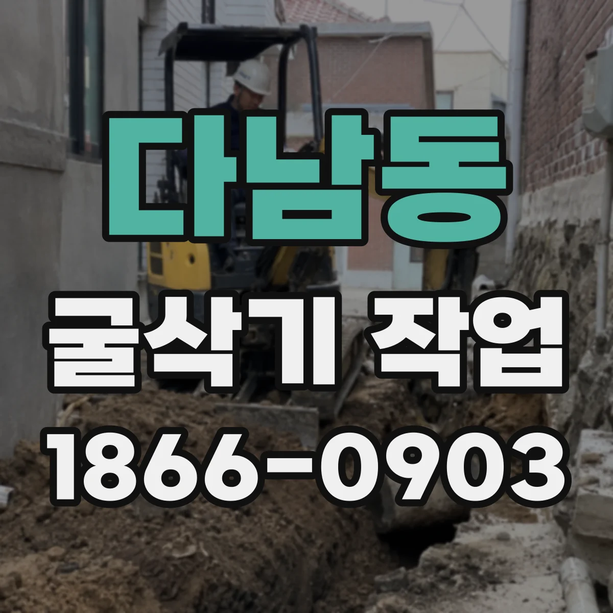 다남동 굴삭기 작업
