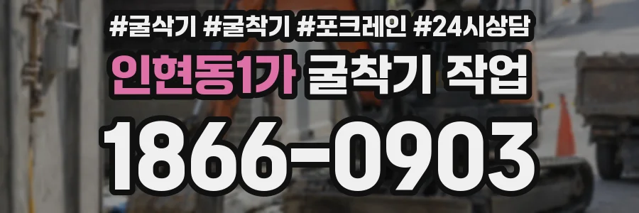 인현동1가 굴착기 작업