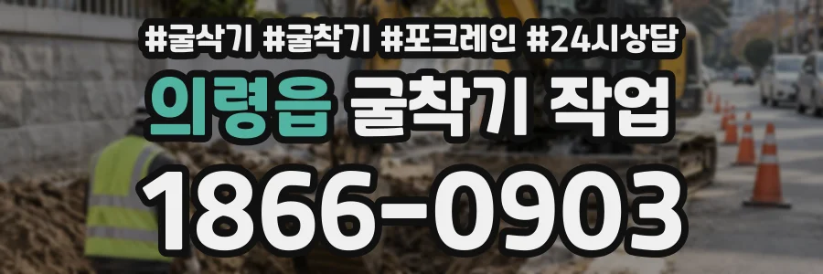의령읍 굴착기작업 상담 전화 1866-0903