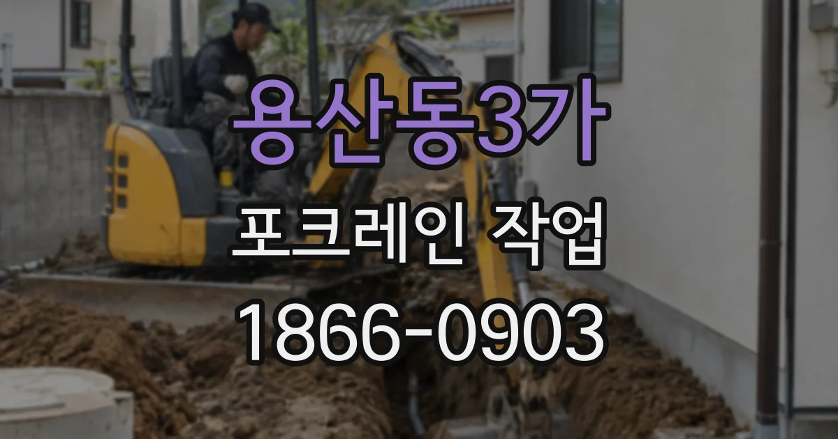 용산동3가 포크레인 작업