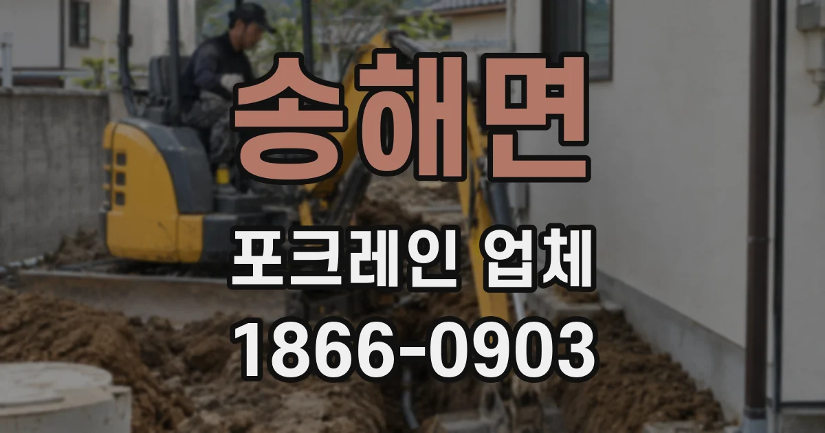 송해면 포크레인 업체