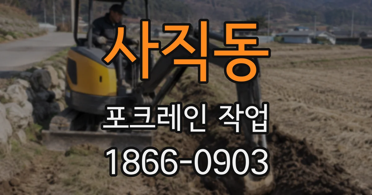 사직동 포크레인 작업