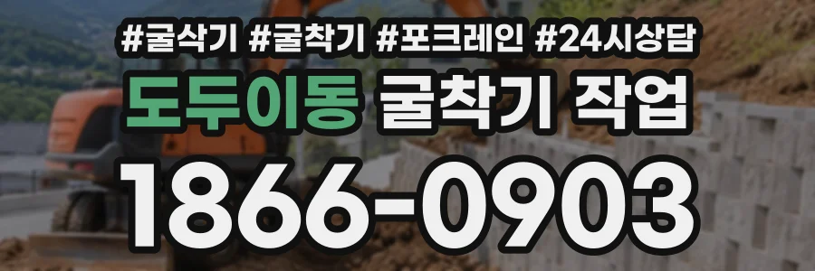 도두이동 굴착기작업 상담 전화 1866-0903