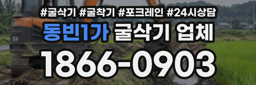 동빈1가 굴삭기업체 상담 전화 1866-0903