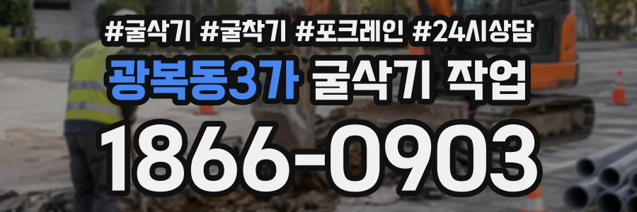 광복동3가 굴삭기작업 상담 전화 1866-0903