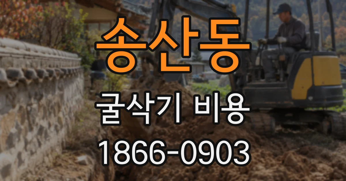 송산동 굴삭기 비용