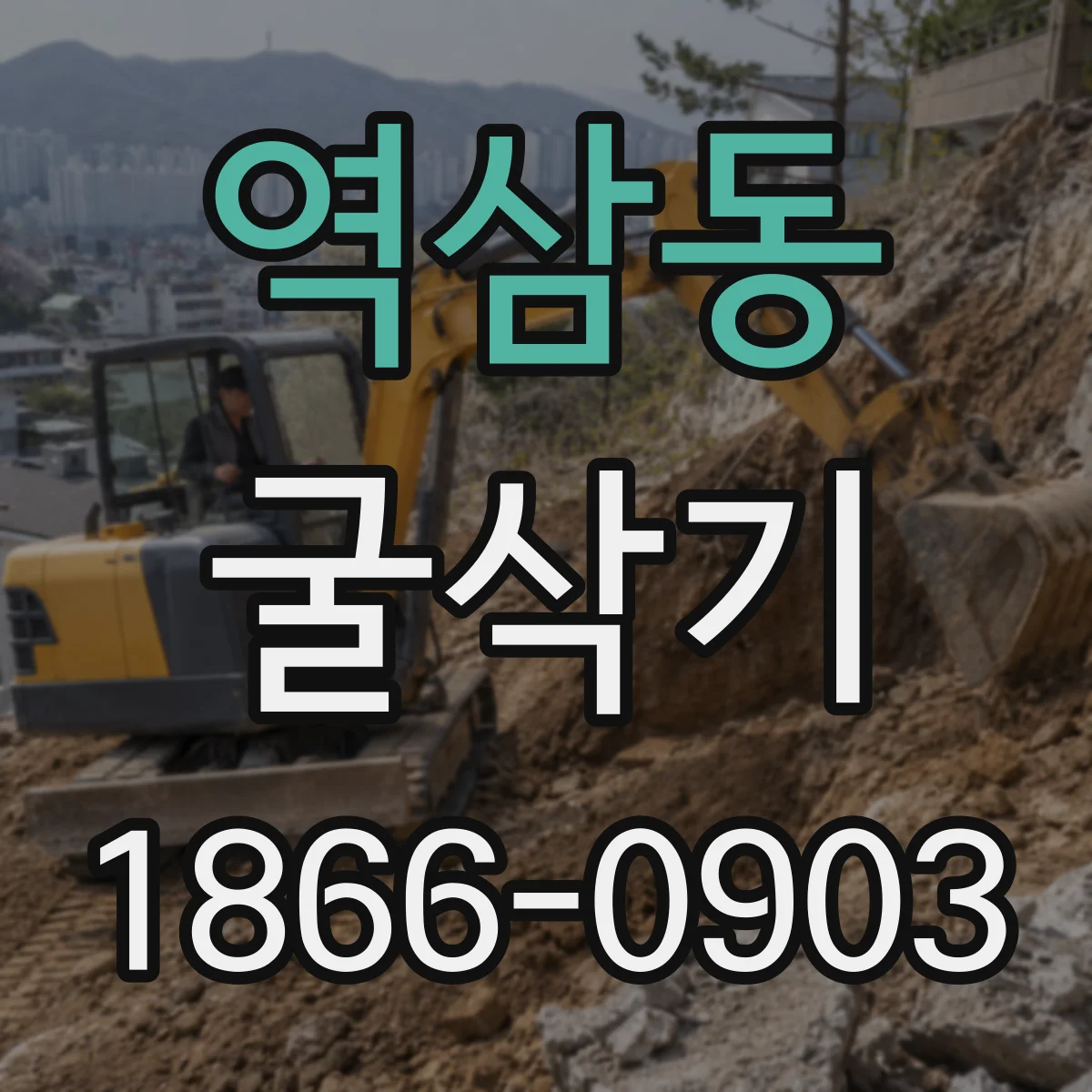 역삼동 굴삭기