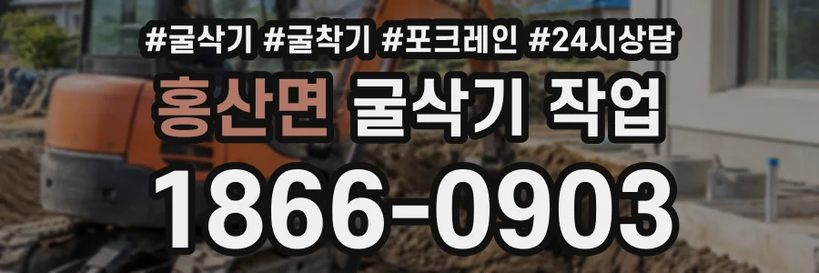 홍산면 굴삭기작업 상담 전화 1866-0903