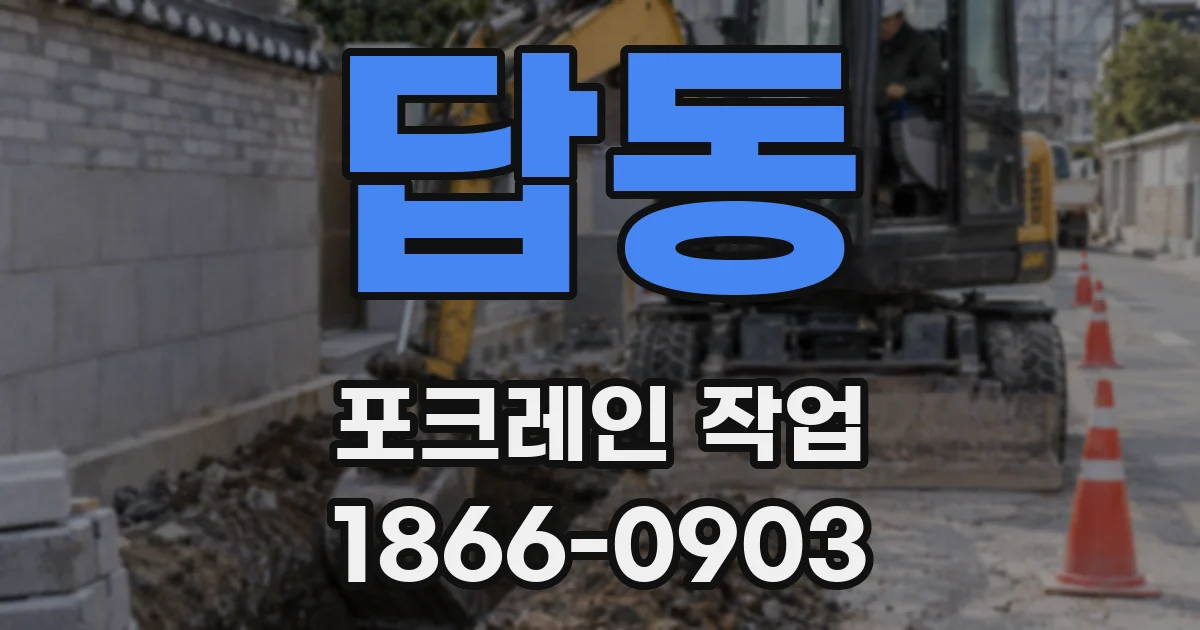 답동 포크레인 작업
