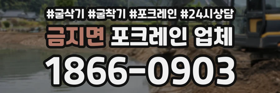 금지면 포크레인업체 상담 전화 1866-0903