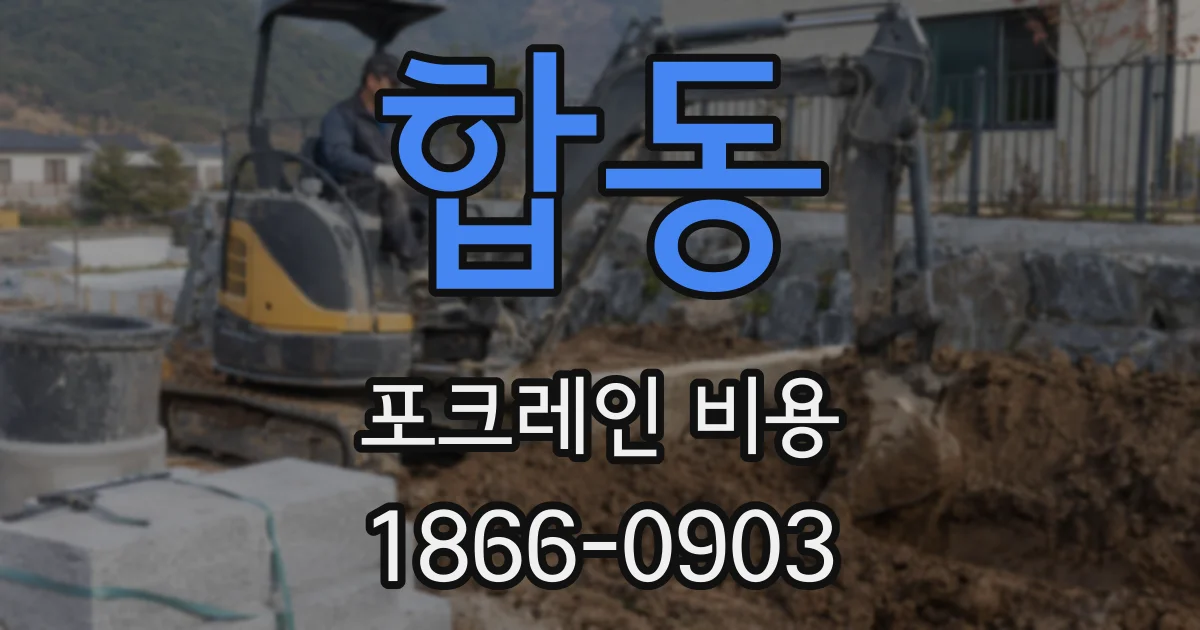 합동 포크레인 비용
