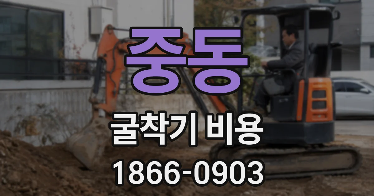 중동 굴착기 비용