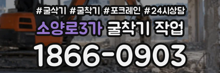 소양로3가 굴착기작업 상담 전화 1866-0903