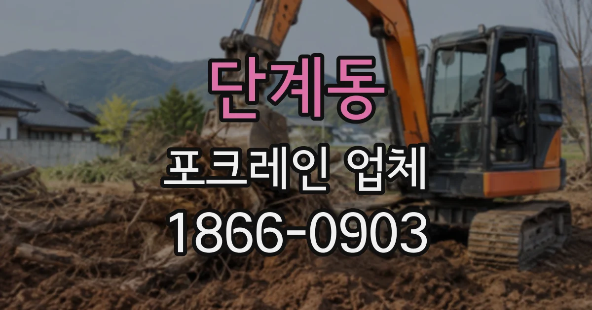 단계동 포크레인업체