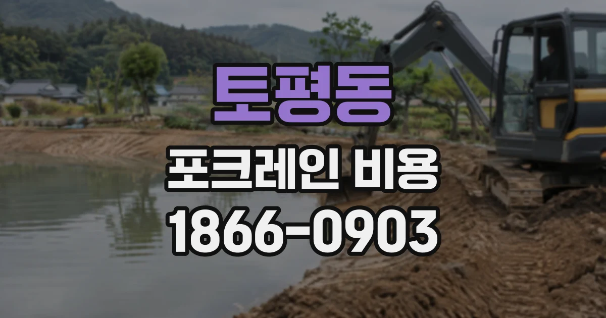 토평동 포크레인비용
