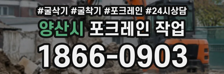 양산시 포크레인작업 상담 전화 1866-0903