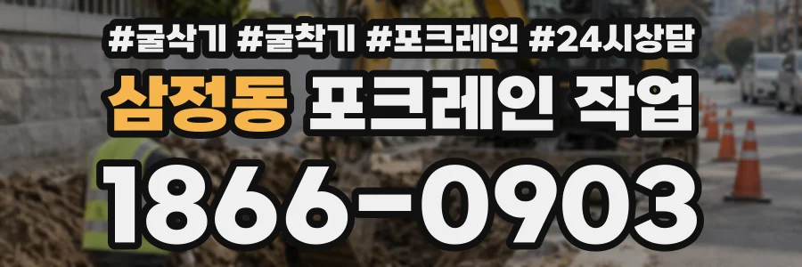 삼정동 포크레인작업 상담 전화 1866-0903