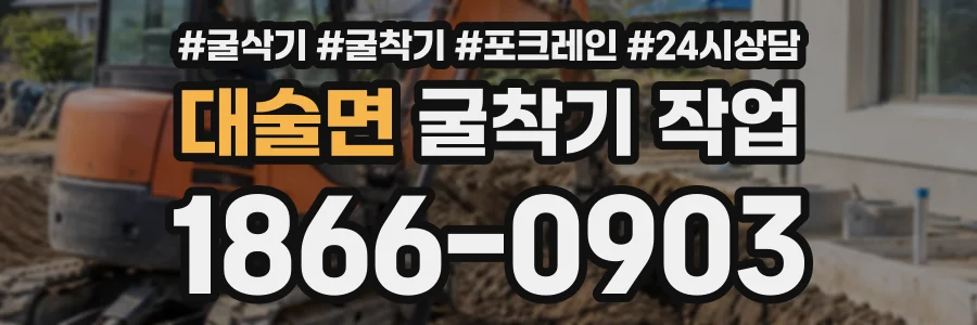 대술면 굴착기작업 상담 전화 1866-0903