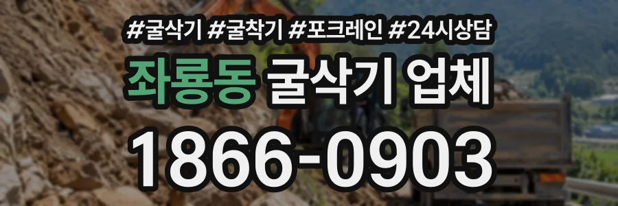 좌룡동 굴삭기업체 상담 전화 1866-0903