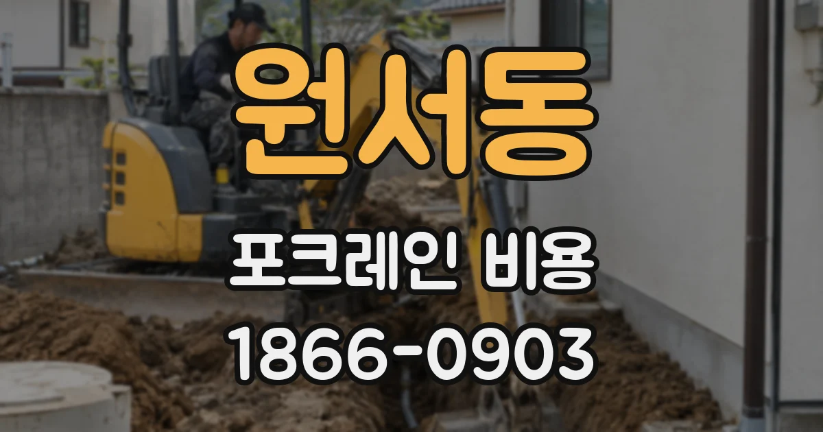원서동 포크레인 비용