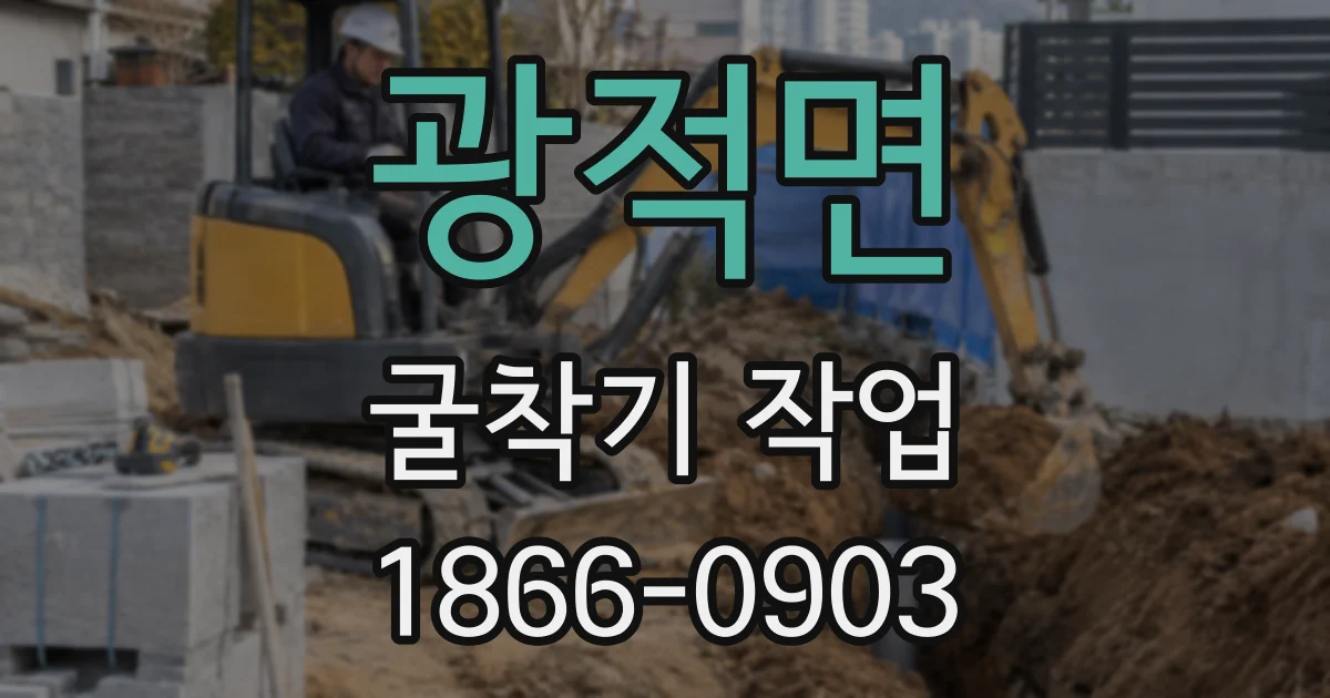 광적면 굴착기 작업