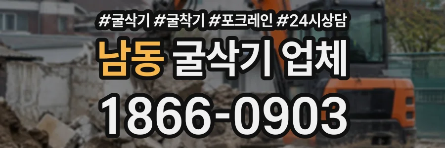 남동 굴삭기업체 상담 전화 1866-0903