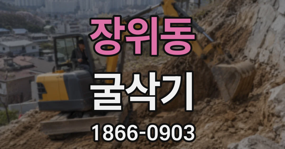 장위동 굴삭기