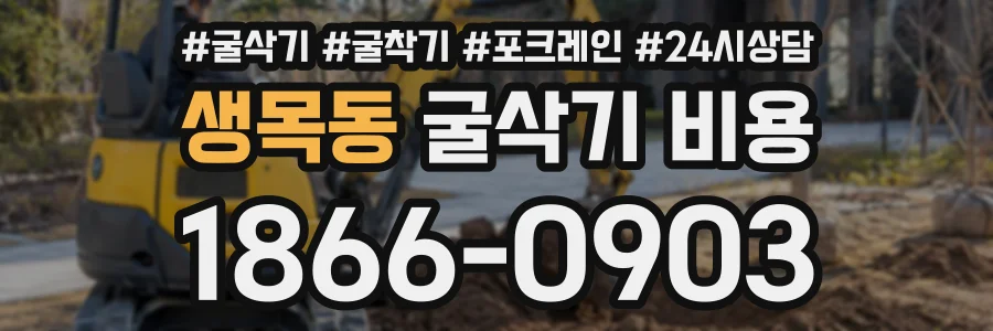 생목동 굴삭기비용 상담 전화 1866-0903