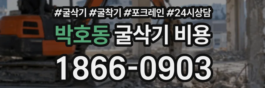 박호동 굴삭기비용 상담 전화 1866-0903