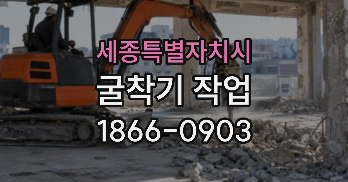 세종특별자치시 굴착기작업