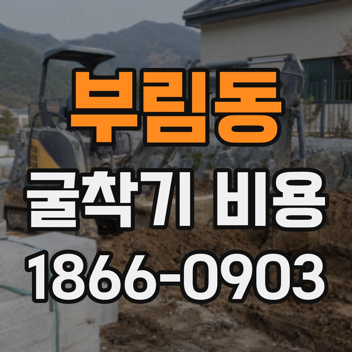 부림동 굴착기 비용