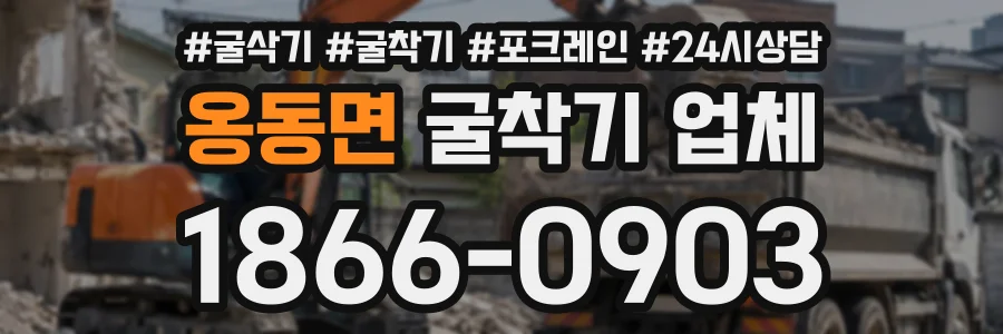 옹동면 굴착기업체 상담 전화 1866-0903