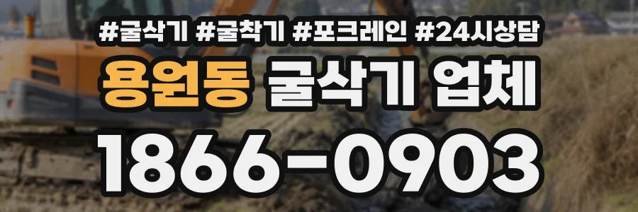 용원동 굴삭기업체 상담 전화 1866-0903