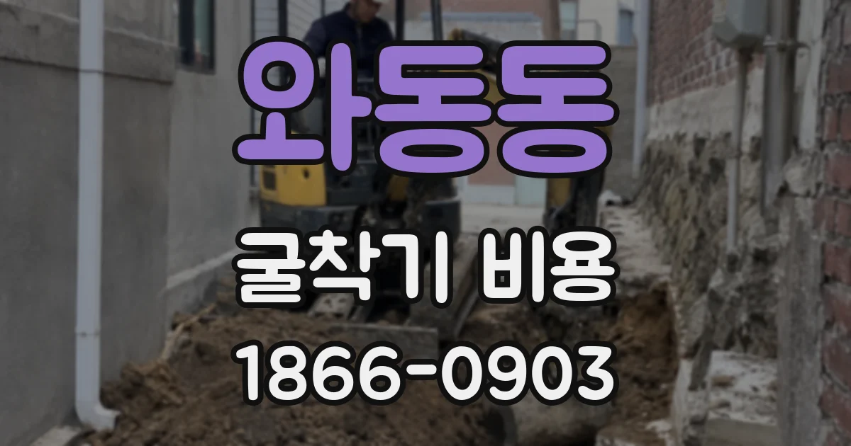 와동동 굴착기 비용