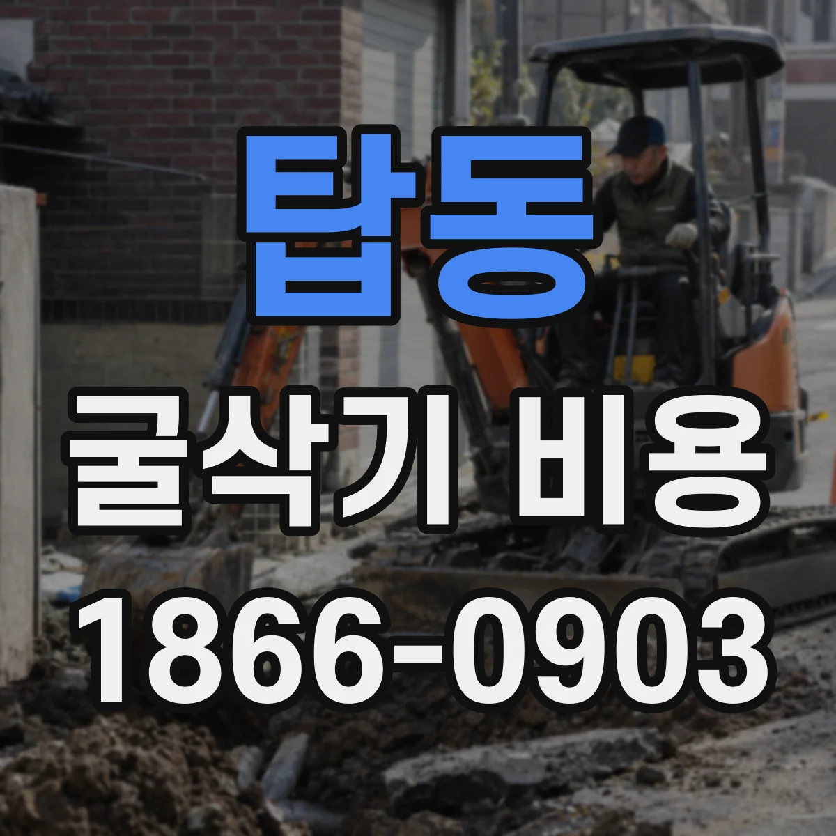 탑동 굴삭기 비용