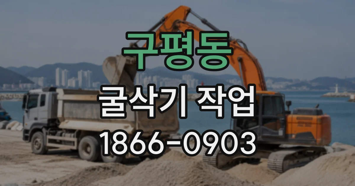구평동 굴삭기작업