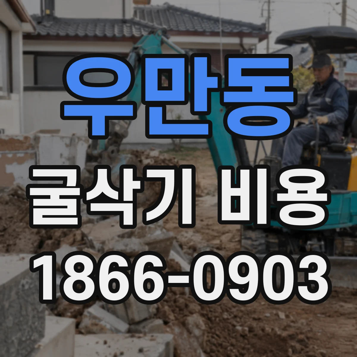 우만동 굴삭기 비용