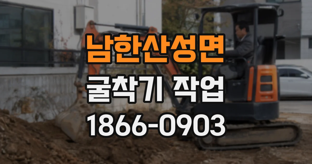 남한산성면 굴착기 작업