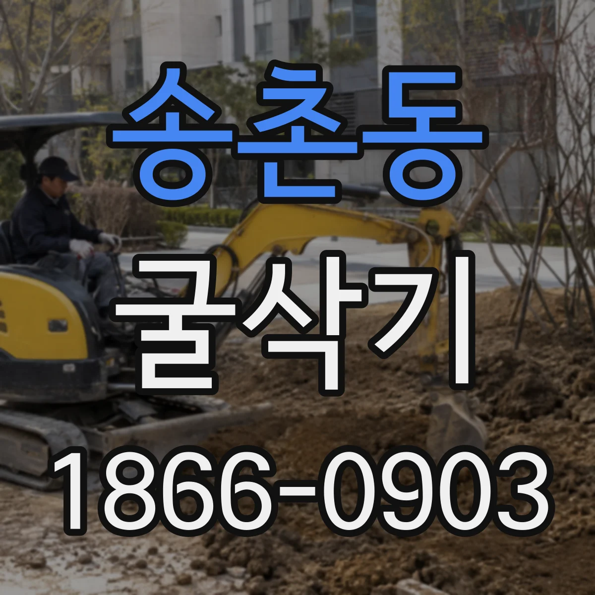 송촌동 굴삭기