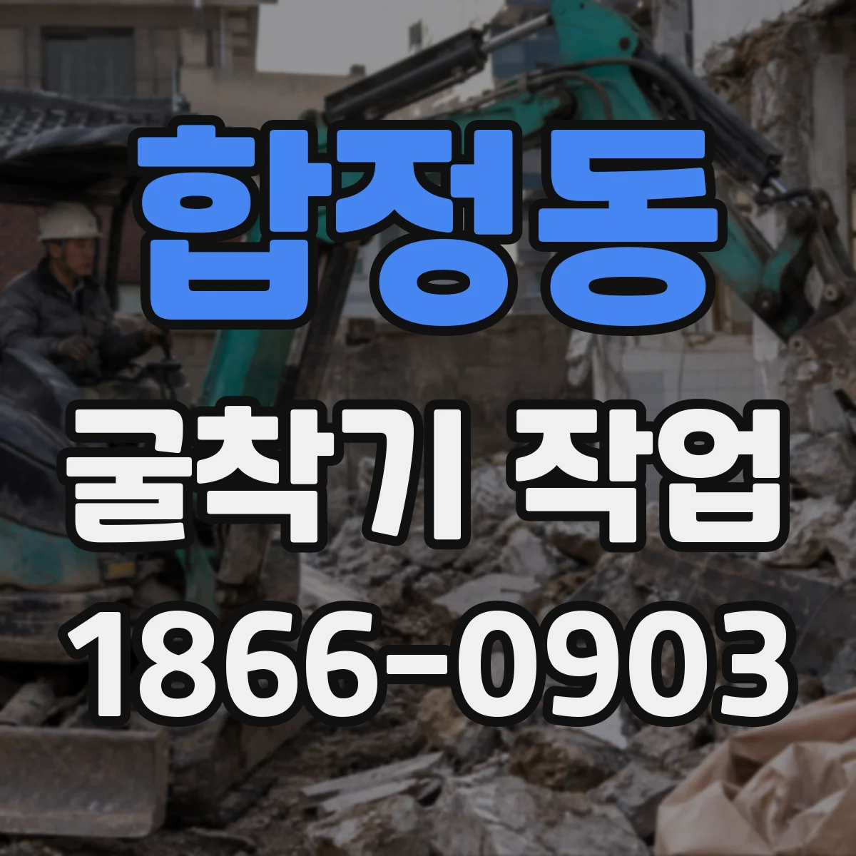 합정동 굴착기 작업