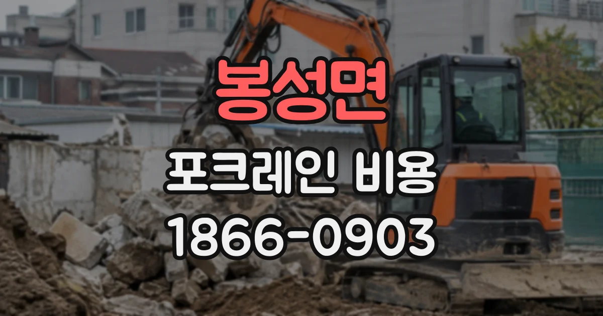 봉성면 포크레인비용