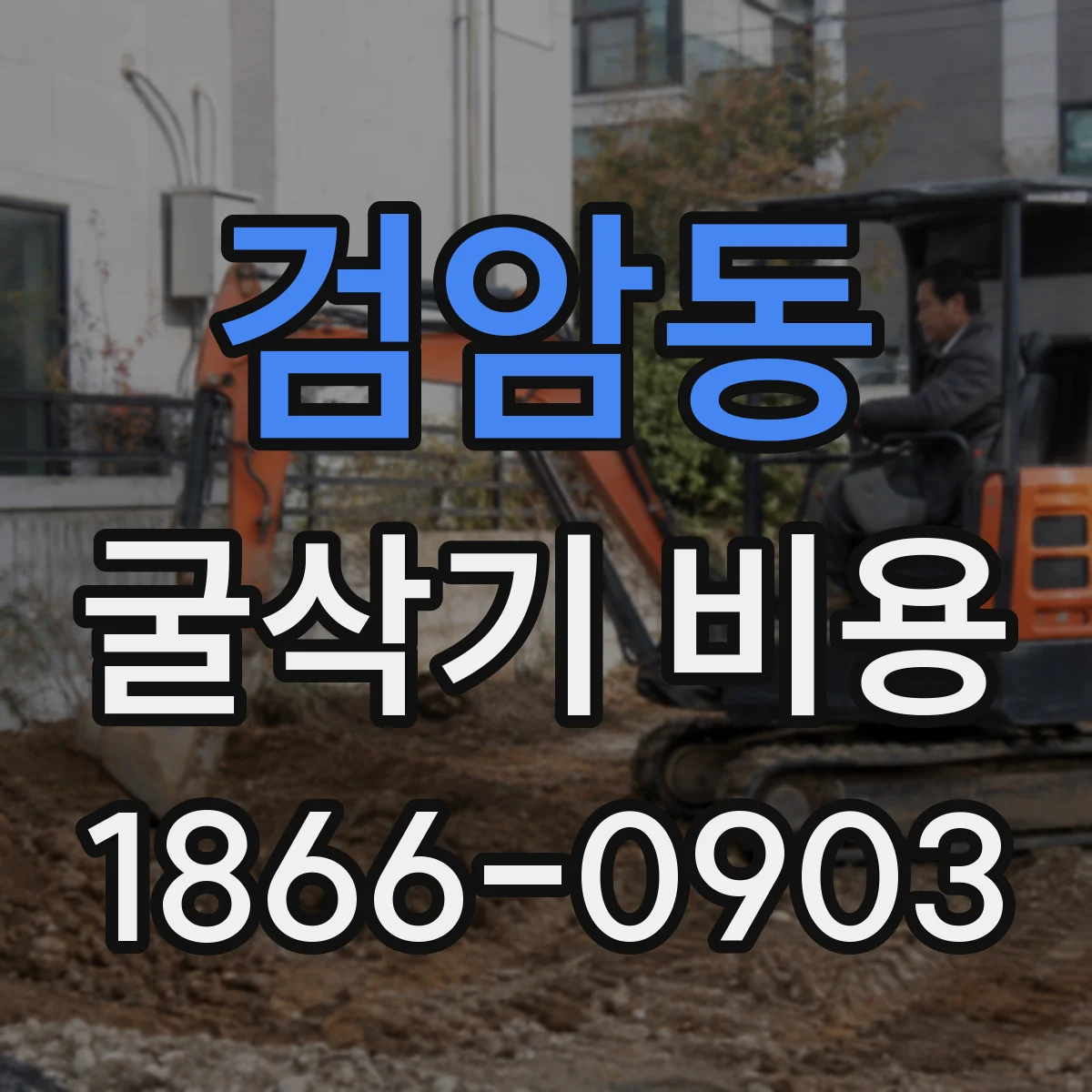 검암동 굴삭기 비용