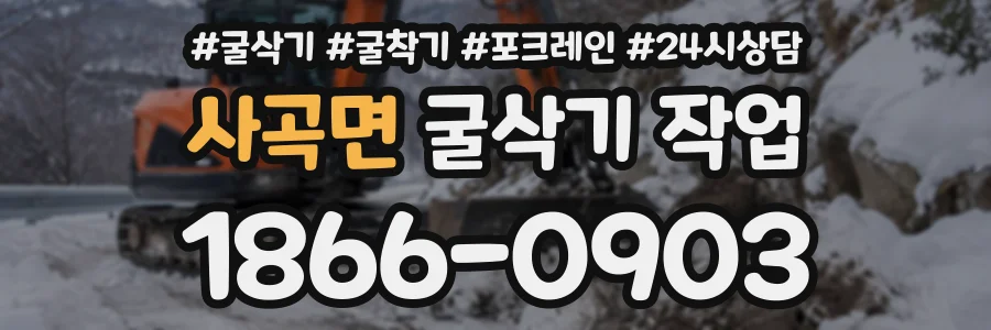 사곡면 굴삭기작업 상담 전화 1866-0903