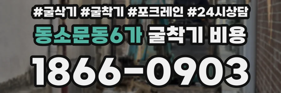 동소문동6가 굴착기 비용