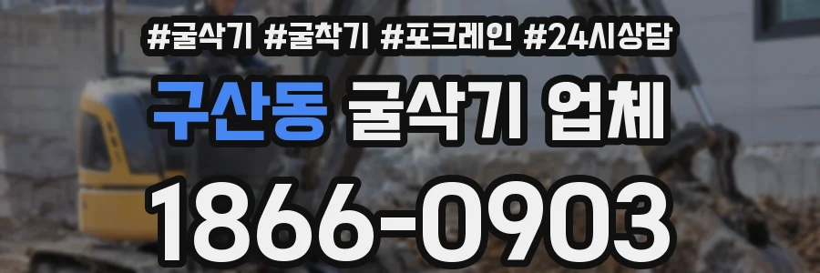 구산동 굴삭기 업체