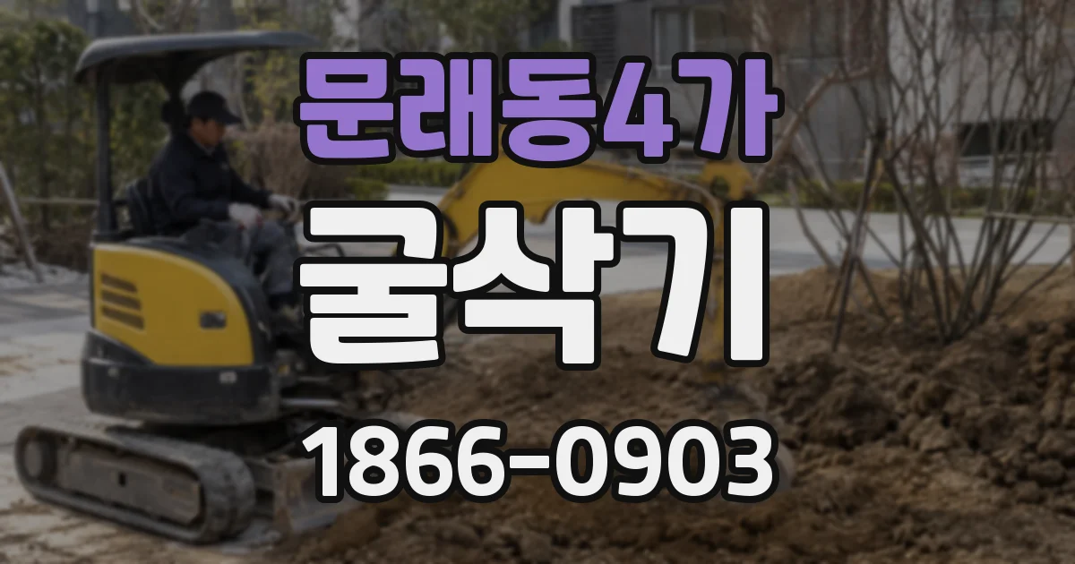 문래동4가 굴삭기