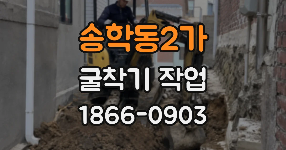 송학동2가 굴착기 작업