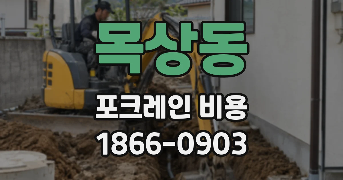 목상동 포크레인 비용
