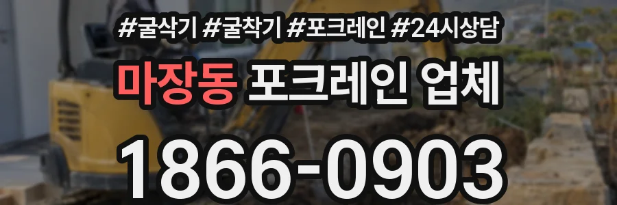 마장동 포크레인 업체